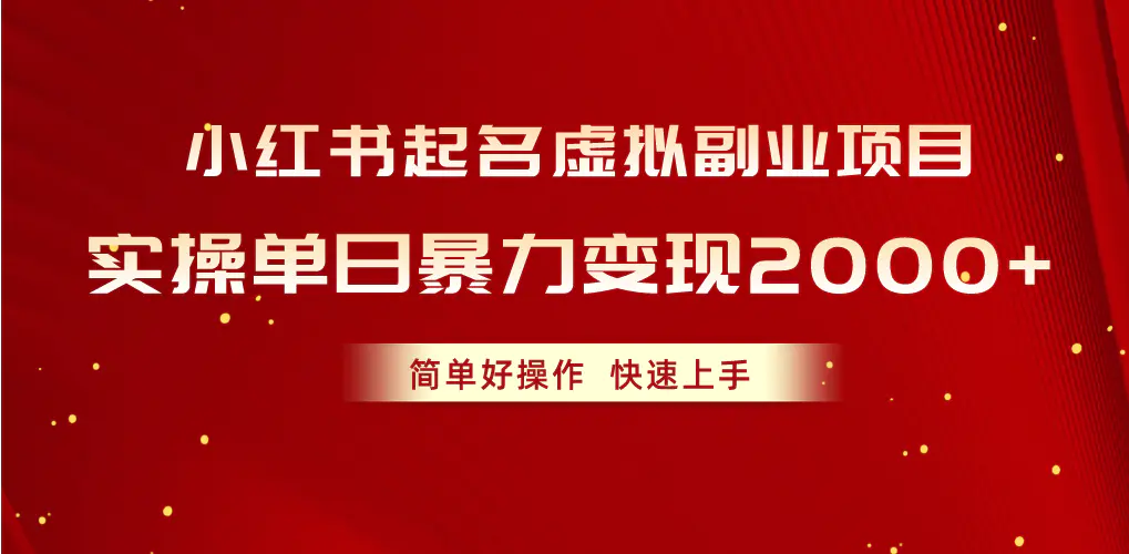 小红书起名虚拟副业项目，实操单日暴力变现2000+，快速上手-梧桐有术
