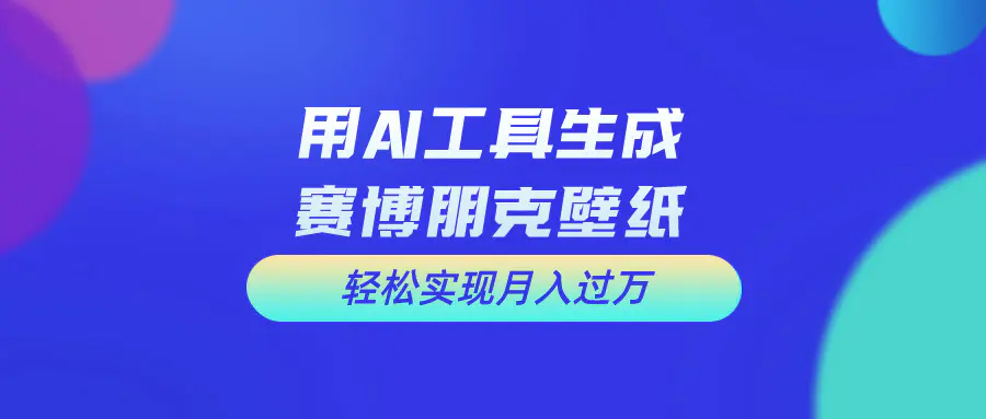 用免费AI制作科幻壁纸，打造科幻视觉，新手也能月入过万！-梧桐有术