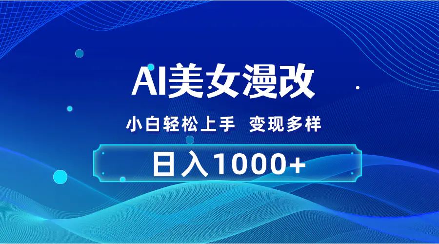 AI漫改，小白轻松上手，无脑操作，2分钟一单，日入1000＋-梧桐有术