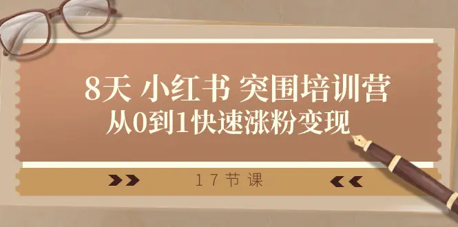 28天 小红书 突围培训营，从0到1快速涨粉变现（17节课）-梧桐有术