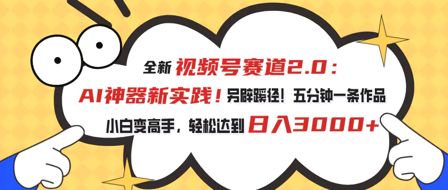 视频号赛道2.0：AI神器新实践！五分钟一条作品，小白变高手…-梧桐有术