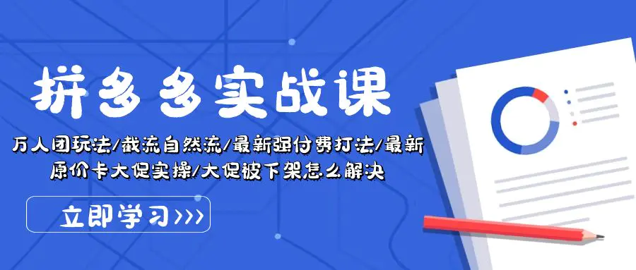 拼多多·实战课：万人团玩法/截流自然流/最新强付费打法/最新..-梧桐有术