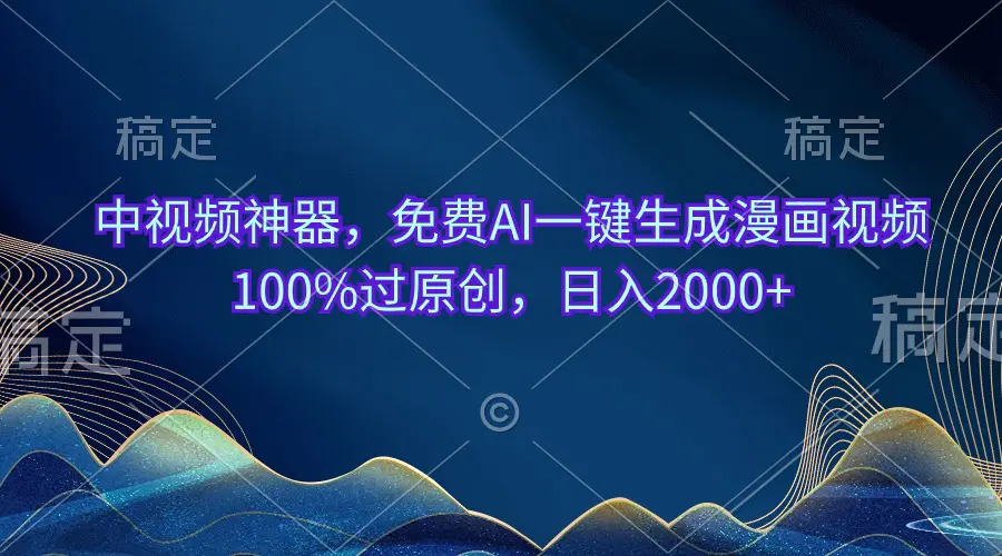 中视频神器，免费AI一键生成漫画视频100%过原创，日入2000+-梧桐有术