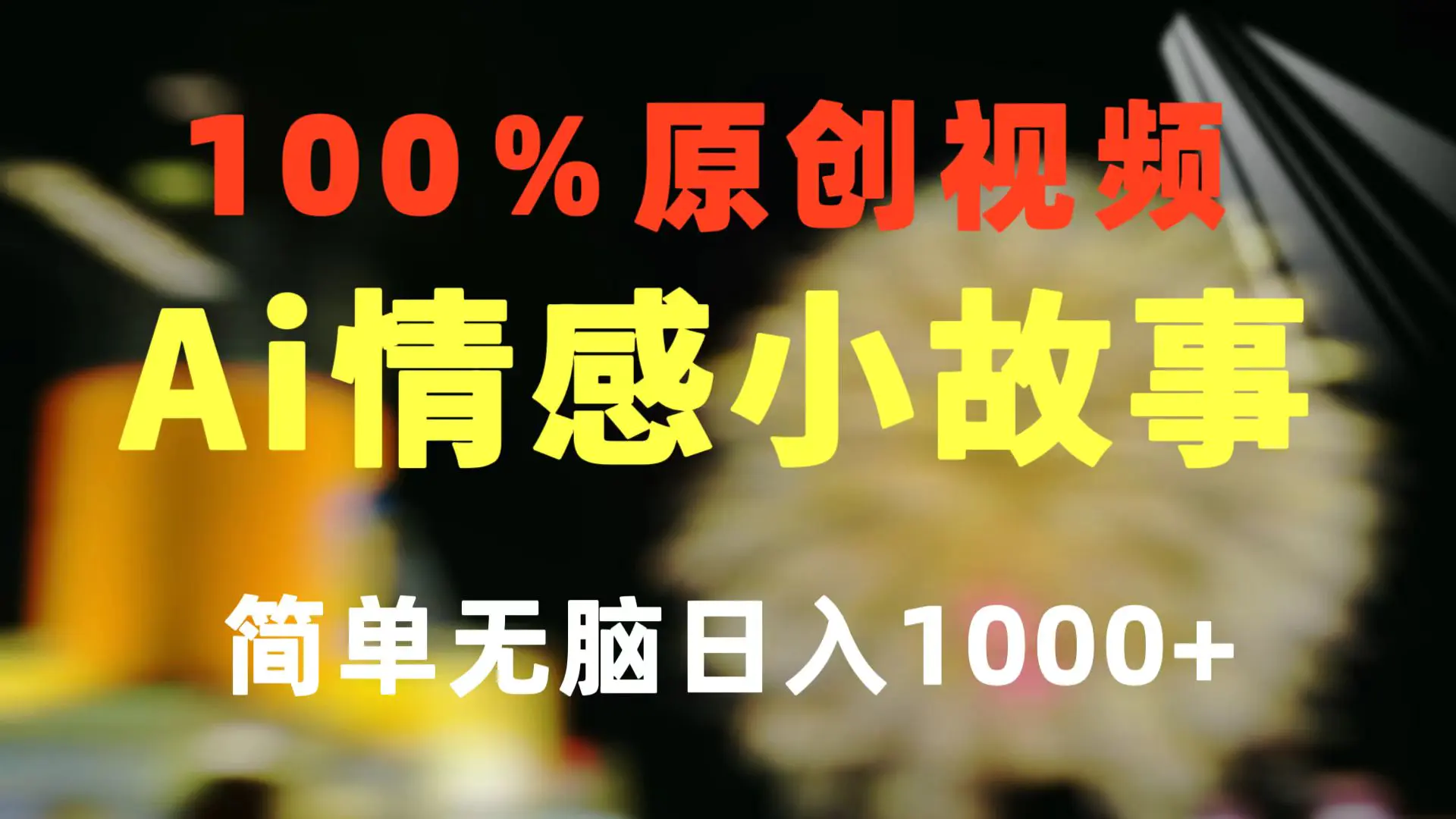 一键生成情感小众赛道  制作简单 视频号超级赛道 日收益1000+-梧桐有术