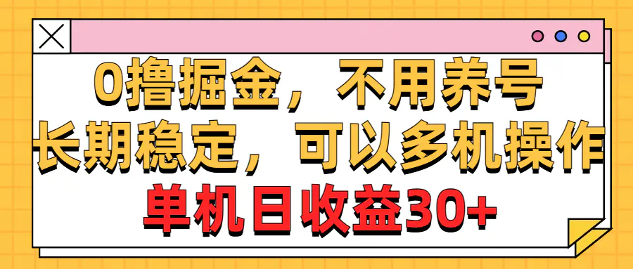 稳定，可以多机操作，单机日收益30+-梧桐有术