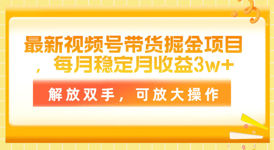 最新视频号带货掘金项目，每月稳定月收益3w+，可放大操作-梧桐有术