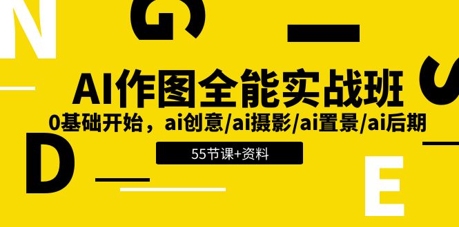 AI-作图全能实战班：0基础开始，ai创意/ai摄影/ai置景/ai后期-梧桐有术