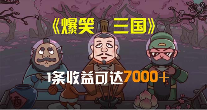 爆笑三国，条条爆款，原创视频，一条收益7000＋，一键分发-梧桐有术