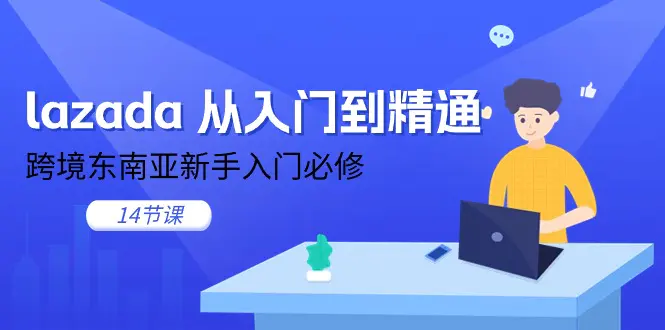 lazada 从入门到精通，跨境东南亚新手入门必修（14节课）-梧桐有术