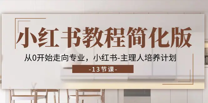 小红书教程简化版，从0开始走向专业，小红书-主理人培养计划-梧桐有术