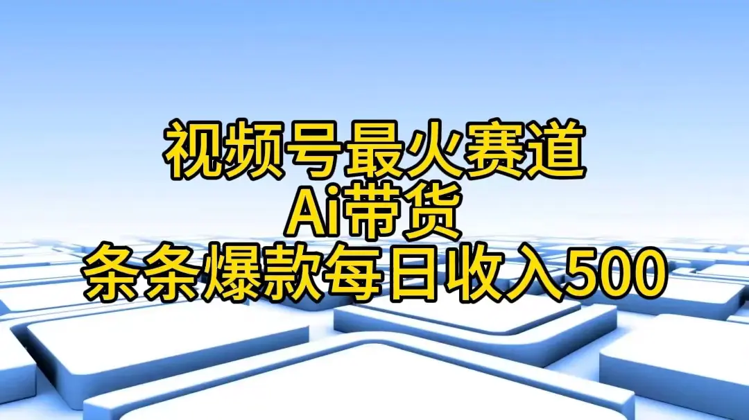 视频号最火赛道——Ai带货条条爆款每日收入500-梧桐有术