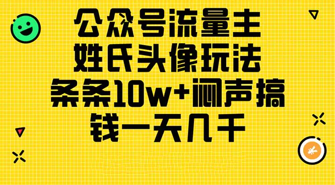 公众号流量主，姓氏头像玩法，条条10w+闷声搞钱一天几千-梧桐有术