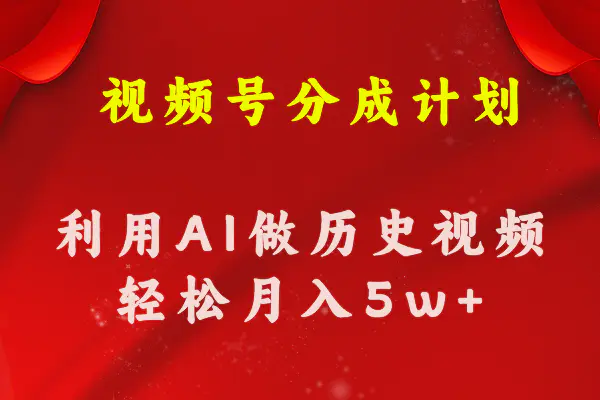 视频号创作分成计划 利用AI做历史知识科普视频 月收益轻松50000+-梧桐有术