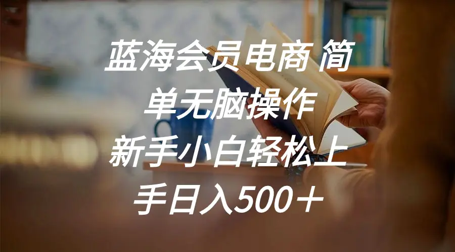蓝海会员电商 简单无脑操作 新手小白轻松上手日入500＋-梧桐有术