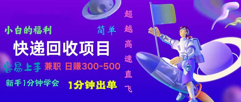 快递回收项目，小白一分钟学会，一分钟出单，日赚300~800-梧桐有术