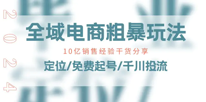全域电商-粗暴玩法课：10亿销售经验干货分享！定位/免费起号-梧桐有术