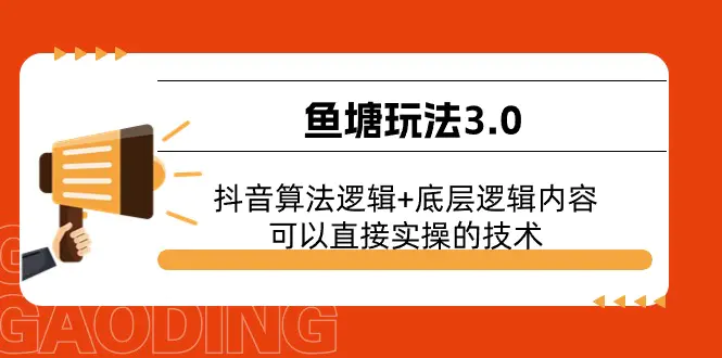 鱼塘玩法3.0：抖音算法逻辑+底层逻辑内容，可以直接实操的技术-梧桐有术
