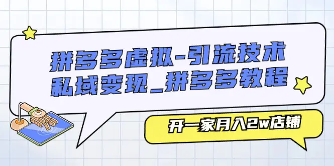 拼多多虚拟-引流技术与私域变现_拼多多教程：开一家月入2w店铺-梧桐有术