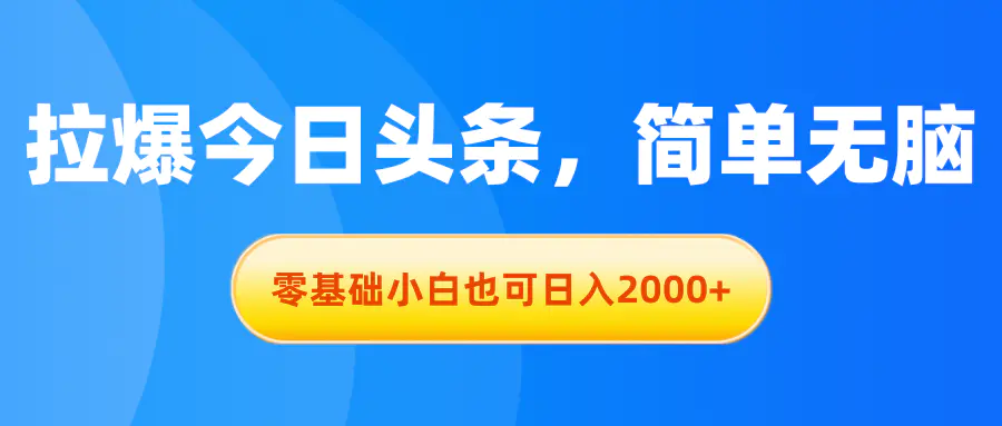 拉爆今日头条，简单无脑，零基础小白也可日入2000+-梧桐有术
