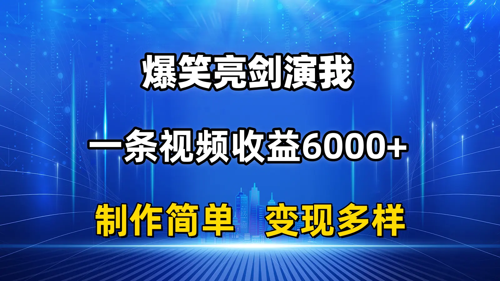 抖音热门爆笑亮剑演我，一条视频收益6000+，条条爆款，多种变现-梧桐有术