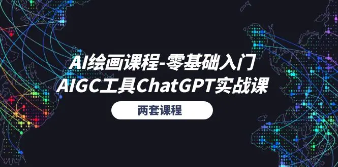 AI绘画课程-零基础入门+AIGC工具ChatGPT实战课（两套课程）-梧桐有术