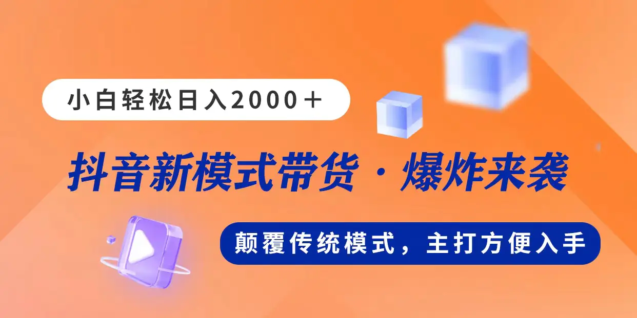 新模式直播带货，日入2000，不出镜不露脸，小白轻松上手-梧桐有术