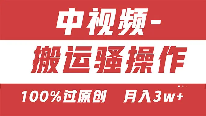 双重去重100%过原创，无脑搬运一键多渠道发布，一人可…-梧桐有术