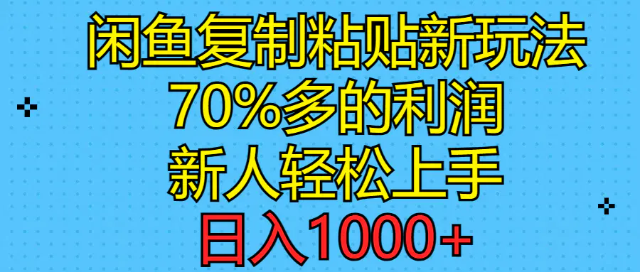 闲鱼复制粘贴新玩法，70%利润，新人轻松上手，日入1000+-梧桐有术