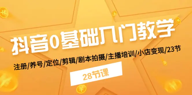 抖音0基础入门教学 注册/养号/定位/剪辑/剧本拍摄/主播培训-梧桐有术