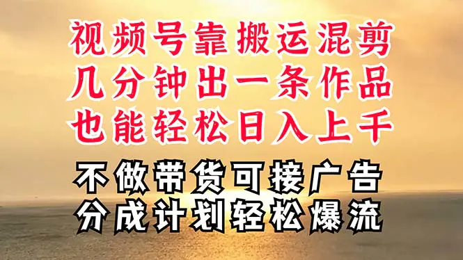 深层揭秘视频号项目，是如何靠搬运混剪做到日入过千上万的…-梧桐有术