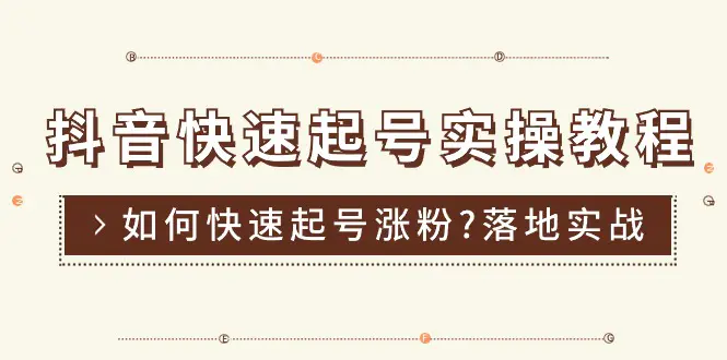 抖音快速起号实操教程，如何快速起号涨粉?落地实战涨粉教程来了-梧桐有术
