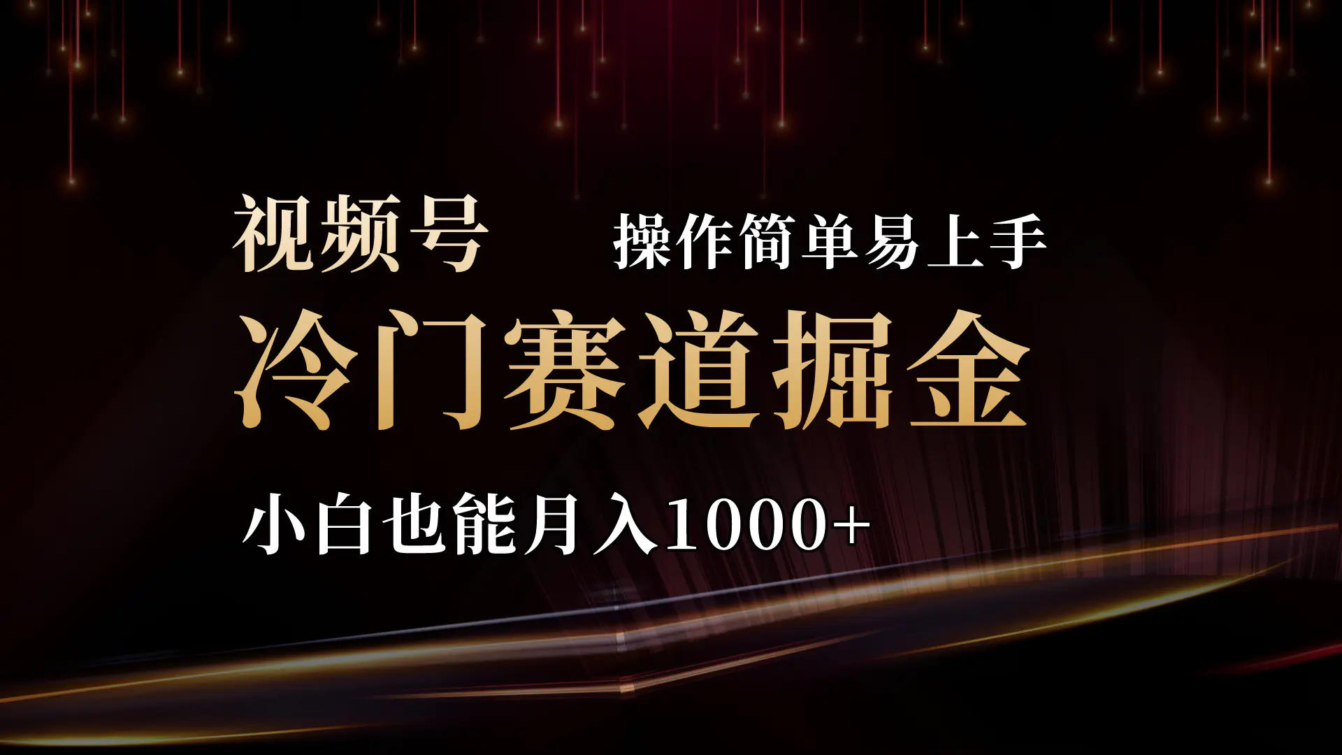 视频号三国冷门赛道掘金，操作简单轻松上手，小白也能月入1000+-梧桐有术