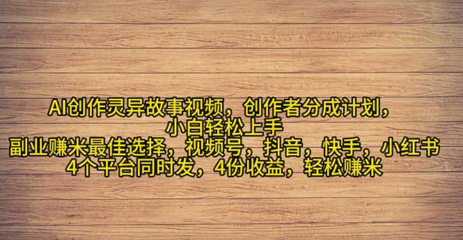 灵异故事爆流量，小白轻松上手，副业的绝佳选择，轻松月入过万-梧桐有术