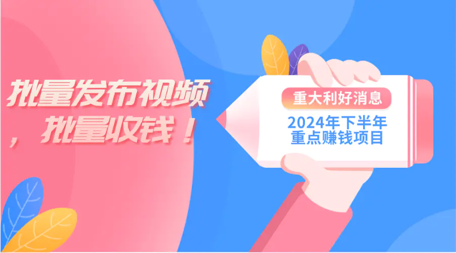 2024年下半年重点赚钱项目：批量剪辑，批量收益。电脑即可…-梧桐有术