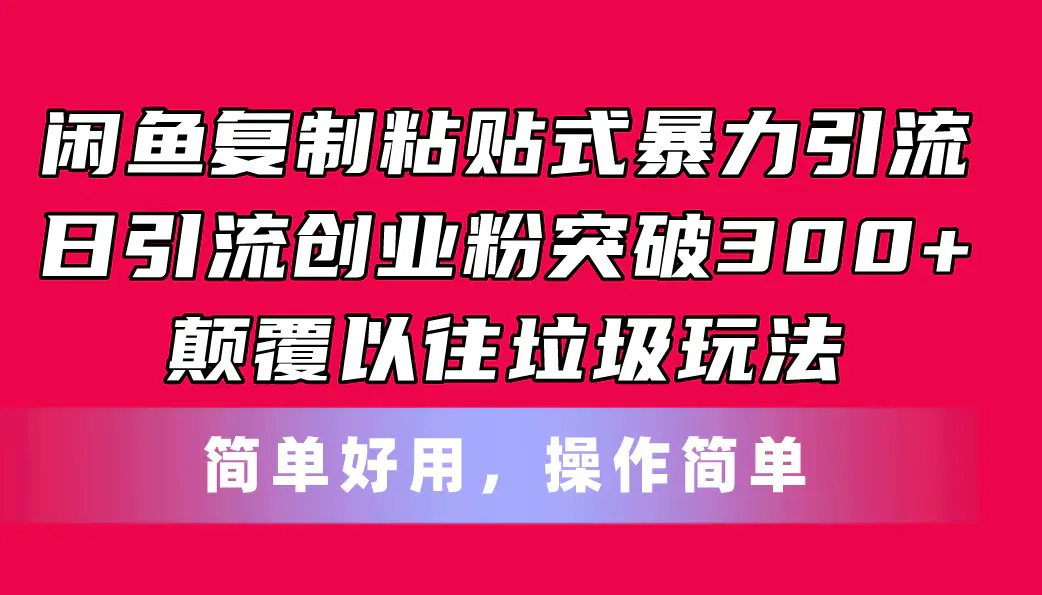 闲鱼复制粘贴式暴力引流，日引流突破300+，颠覆以往垃圾玩法-梧桐有术