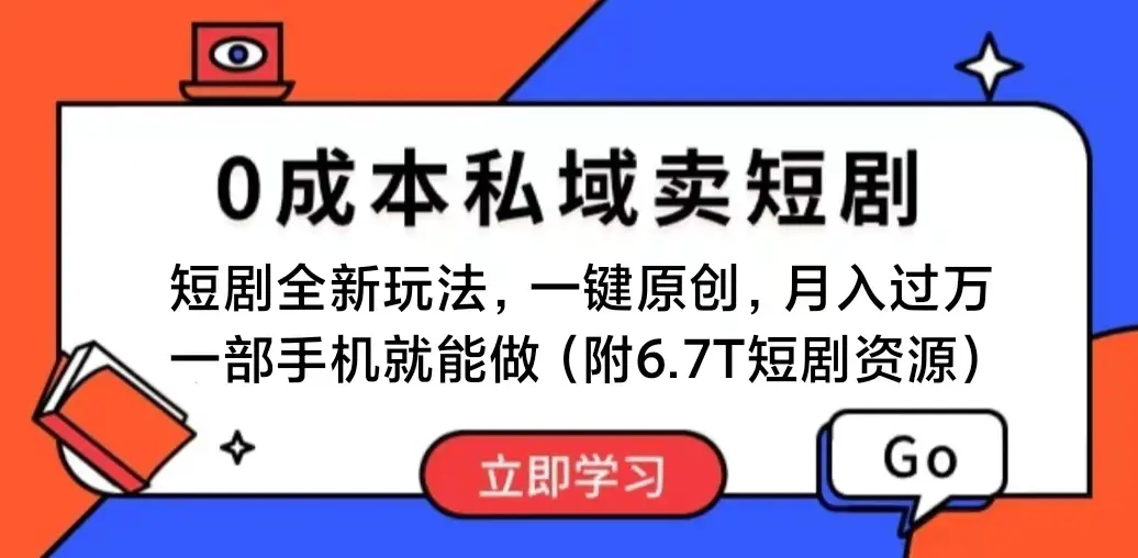 短剧最新玩法，0成本私域卖短剧，会复制粘贴即可月入过万…-梧桐有术