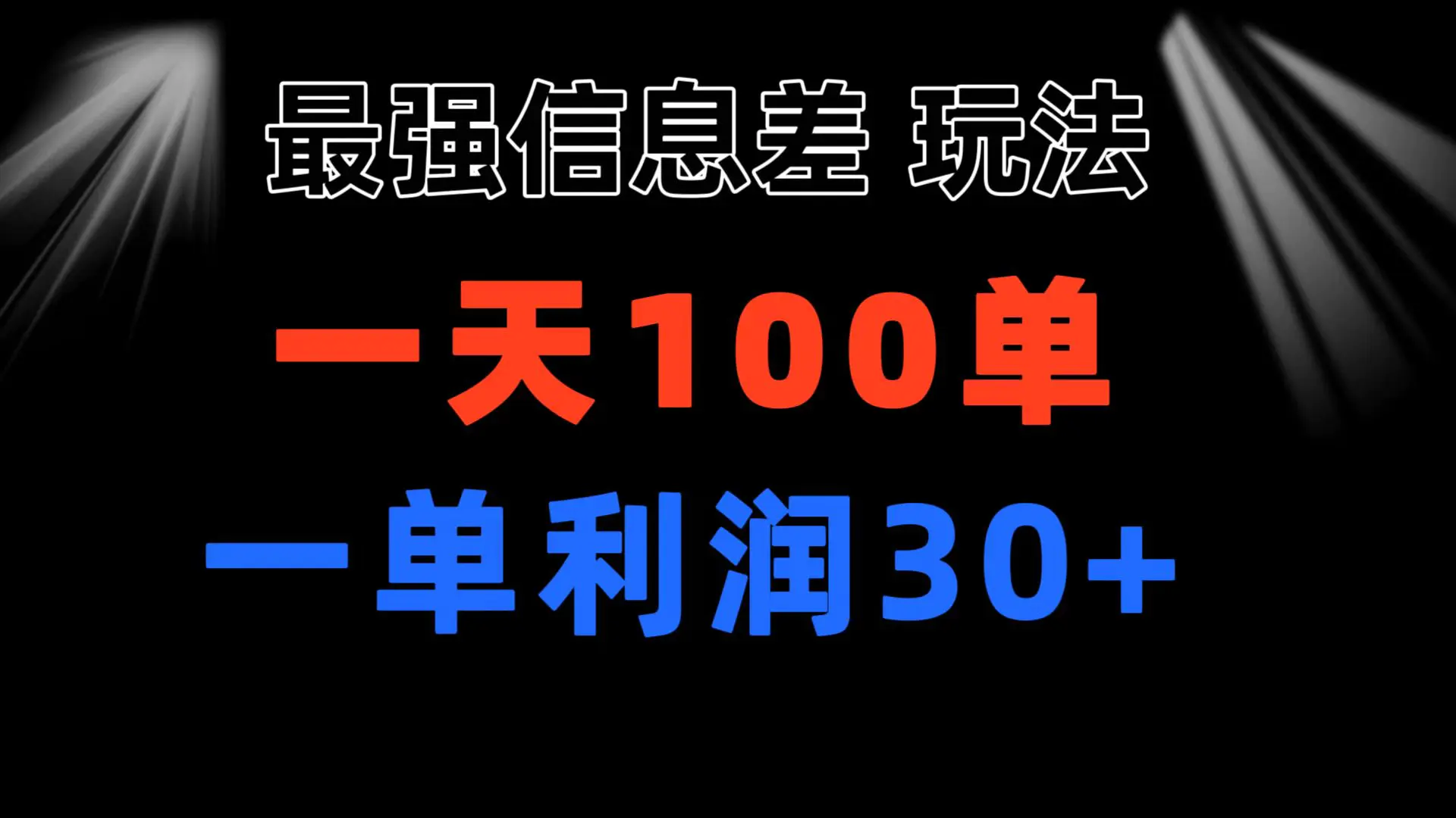 最强信息差玩法 小众而刚需赛道 一单利润30+ 日出百单 做就挣钱-梧桐有术