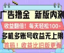 广告撸金2.0，全新玩法，收益翻倍！单机轻松100＋-梧桐有术