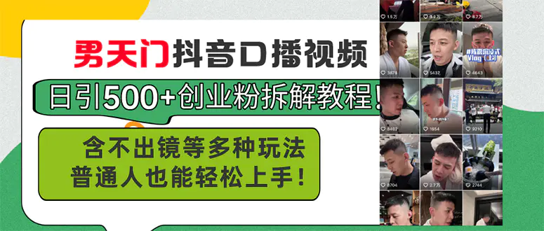 男天门抖音口播视频日引500+创业粉拆解教程！含不出镜等多种玩…-梧桐有术