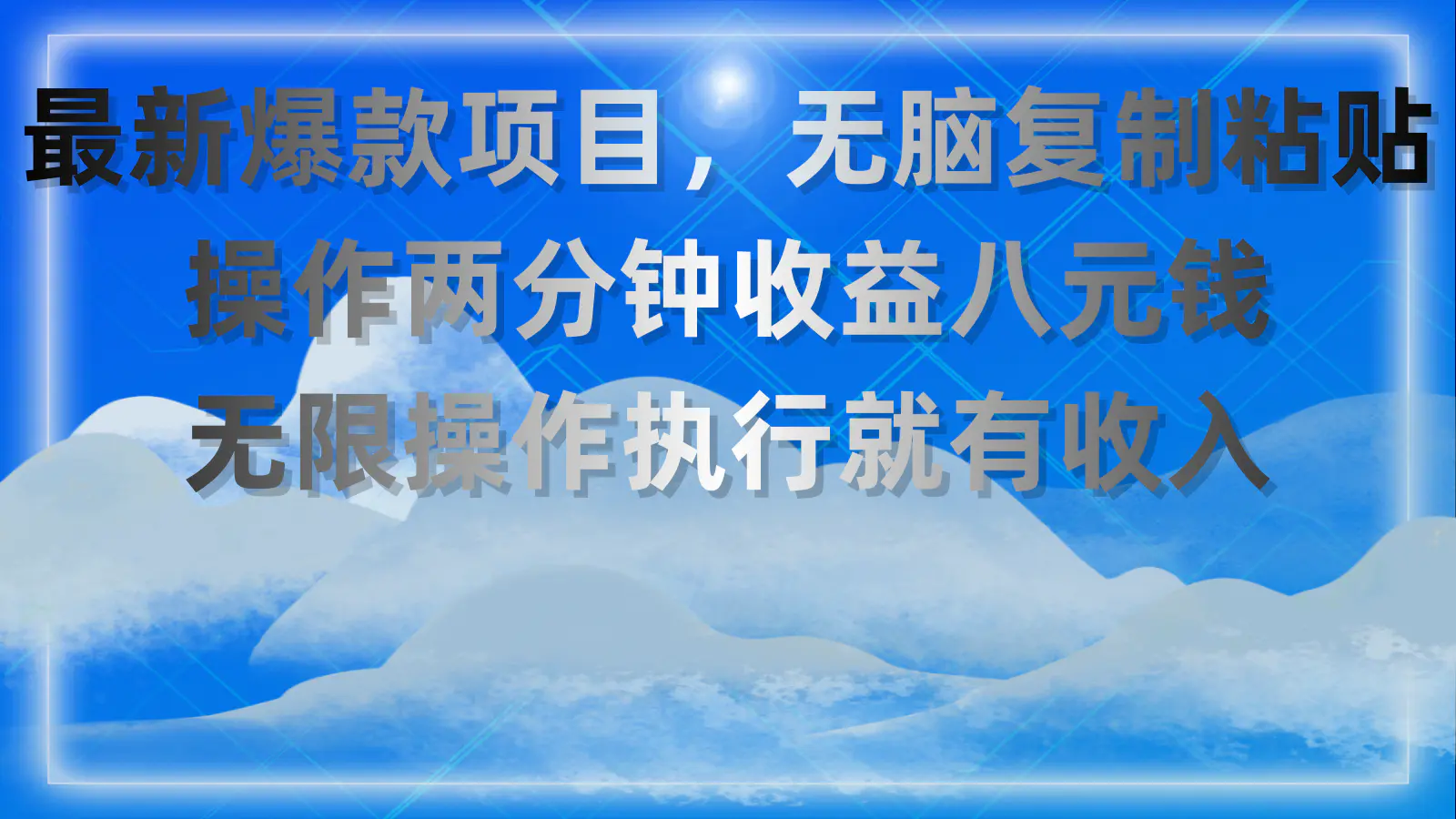 最新爆款项目，无脑复制粘贴，操作两分钟收益八元钱，无限操作…-梧桐有术