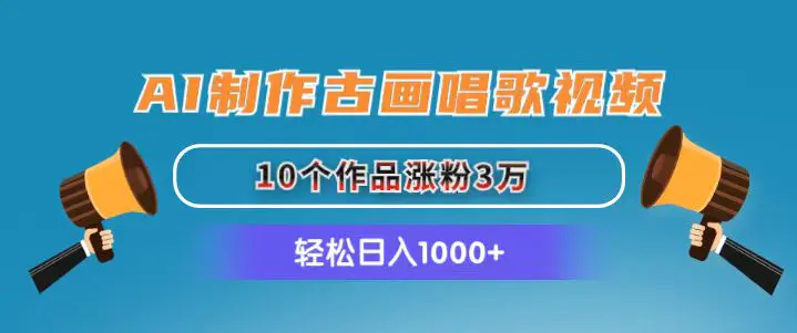 AI制作古画唱歌视频，10个作品涨粉3万，日入1000+-梧桐有术