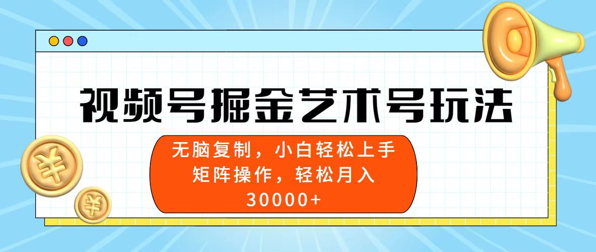 视频号掘金艺术号玩法，小白易上手，无脑复制。轻松月入3w+-梧桐有术