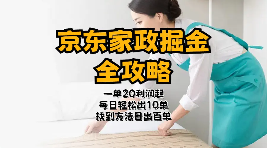 京东家政掘金-全攻略 一单利润20-40之间轻松上手-梧桐有术