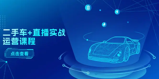 直播实战运营课程：直播推荐/短视频推荐/千川投放/直播全流程-梧桐有术