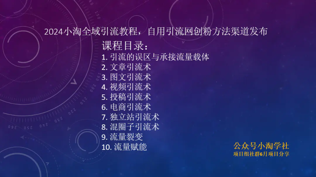 2024小淘全域引流教程，自用引流网创粉方法渠道发布-梧桐有术