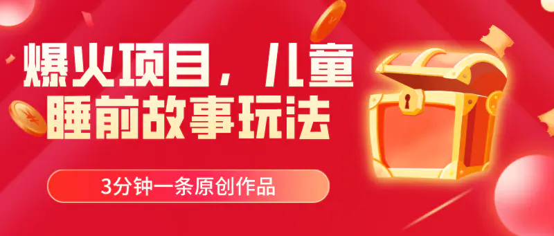 爆火项目，儿童睡筋故事玩法，3分钟一条原创作品-梧桐有术