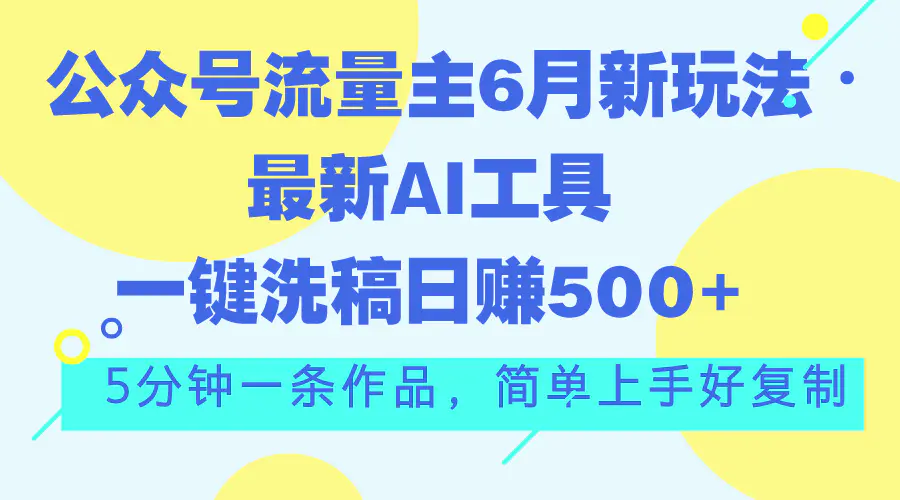 公众号流量主6月新玩法，最新AI工具一键洗稿单号日赚500+…-梧桐有术
