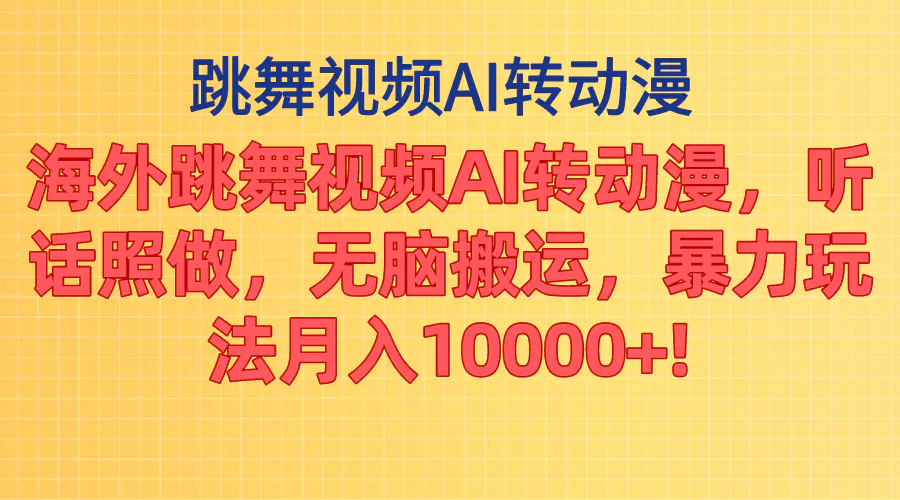 海外跳舞视频AI转动漫，听话照做，无脑搬运，暴力玩法 月入10000+-梧桐有术