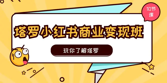 塔罗小红书商业变现实操班，玩你了解塔罗，玩转小红书塔罗变现-梧桐有术