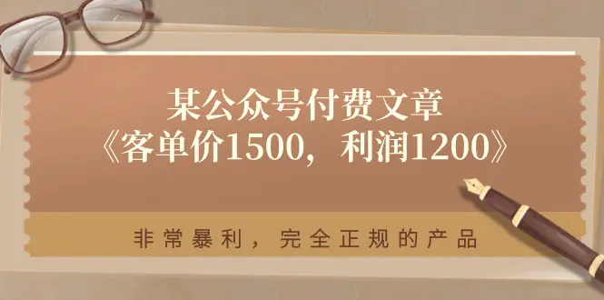 某公众号付费文章《客单价1500，利润1200》非常暴利，正规的产品-梧桐有术